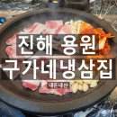 구가네냉삼집