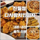 다사랑치킨피자(진월점) 이미지
