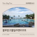여수 아이와 함께 다녀온 블루망고 풀빌라앤리조트