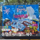 씨유제주광장점 | 제주 여름물놀이축제 2026 몽생이 워터월드 오픈 첫날 후기