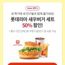 skt멤버십 롯데리아 새우버거세트 50%쿠폰발급행사 이미지