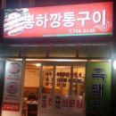 봉하깡통구이 이미지