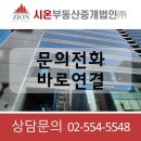 시온부동산중개사무소 이미지