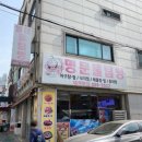 명문물텀벙