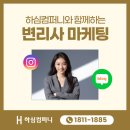 조앤컴퍼니법률특허사무소 | 변리사 마케팅, 상표 특허 사무소 블로그 인스타 홍보 전략