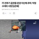 1999년 f-5f 전투기 추락사건 이미지