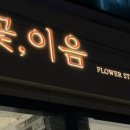 이음플라워 이미지