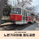 청솔마을 경로식당 | 노원기차마을&amp;화랑대철도공원 | 서울 아이랑 가볼만한곳, 주차장팁 | 기차 좋아하는 아이
