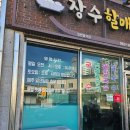 장수할매집 이미지