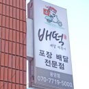 배떡 응암점 이미지