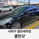 세기셀프세차장 | 사하구 셀프세차장 클린샷 장림 다대포 세차