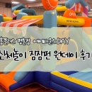 홈플러스 평촌점 | [홈플러스 평촌점] 짐짐펀 에어바운스 원데이 특강 후기(10-15개월 대상 참여)