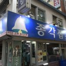 종각집