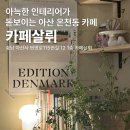 카페살뤼 이미지