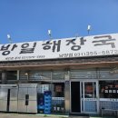 밥맛나는세상화성유일 | [화성 남양 맛집] 아는 사람만 아는 찐 현지인 맛집! '방일해장국 남양점' N번째 방문 후기