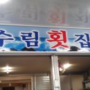 수림횟집 이미지