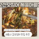 아름동 갑오징어 맛집 추천 어른과 아이 모두의 취향저격 식당