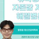 합정꿈정신건강의학과의원 이미지