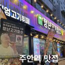 청년고기장수 인천주안점 이미지