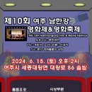 제10회 남한강영화제&영화축제" 이미지