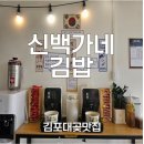 대교김밥 | [공지] 김포김밥맛집/신백가네김밥/한강라면과 함께 먹는 대명항 초지대교 가는 길 특별한 김밥 맛집