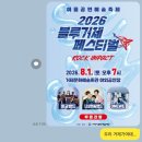 항구회관 | 404 code Error..!% - 2026 블루거제페스티벌, 거제문화예술회관 야외공연장