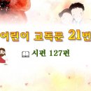 어린이 교독문 21번 (대한예장총회 개편) 이미지