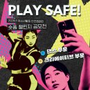 [영상 공모전] 2026년 청소년활동 안전캠페인 PLAY SAFE 숏폼 챌린지 공모전 이미지