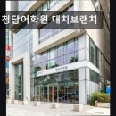 대치동 학원 추천! 청담어학원 대치브랜치 청담어학원 대치브랜치, 체계적인 수업으로 인기