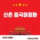 (중급) 중국어회화 | 신촌 중국어 회화 수업 | 왕초보가 들으면 되는 수업