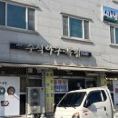 수석아구.복집 이미지