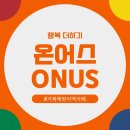 온어스(ONUS) 이미지