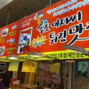 속초아저씨튀김맛집