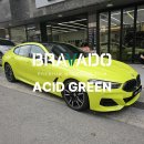 에이엠비 | BMW 전체 랩핑 후기 - 브라바도 필름 애시드 그린(ACID GREEN)