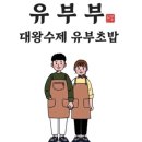 유부부 - 수영구 감포로 17 | 유부부