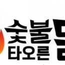 숯불타오른닭 이미지