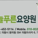 늘푸른요양원 이미지