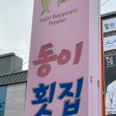 동이횟집 이미지