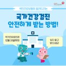 국가건강검진 안전하게 받는 방법 이미지