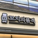 꼬치의품격 호매실점 이미지