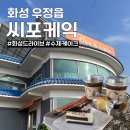 화성 드라이브로 다녀온 &#39;카페 씨포케익&#39; 수제케이크 맛집