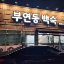 부연동백숙 이미지