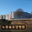 노원솔요양병원 이미지