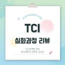 한신대학교 | [TCI 심화과정] TCI 한국판 저자 한신대학교 오현숙 교수님 워크샵 후기