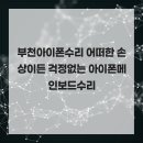 애플클리닉천호아이폰수리 | 부천아이폰수리 어떠한 손상이든 걱정없는 아이폰메인보드수리