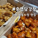 외동시장 | 김해 내외동 맛집 외동시장 먹거리 호영달강정 닭강정