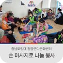 영양1리 경로당 | 충남도립대 청양군다문화센터, 손 마사지로 나눔 봉사