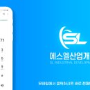 (주)에스엘산업개발 네이버블로그