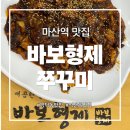 형제만두 | 마산역맛집 쭈꾸미세트 추천 바보형제쭈꾸미