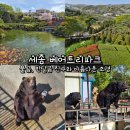 만나동산친구들어린이집 | 세종 베어트리파크 불곰, 반달곰 친구와 아름다운 조경을 즐길 수 있는 곳
